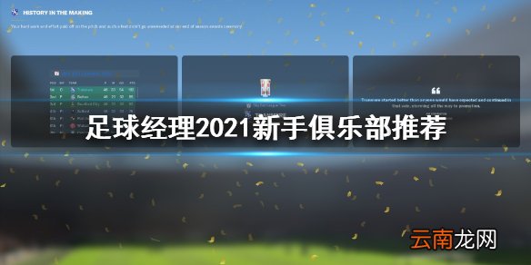 足球经理2021新手俱乐部怎么选 足球经理2021新手俱乐部推荐