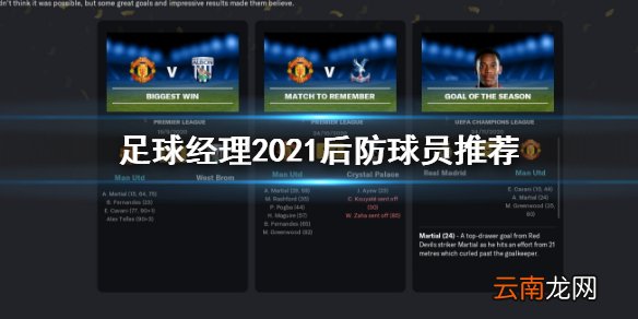 足球经理2021后防球员怎么买 足球经理2021后防球员推荐