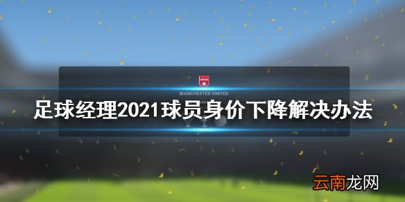 足球经理2021球员身价下降怎么办 球员身价下降解决办法
