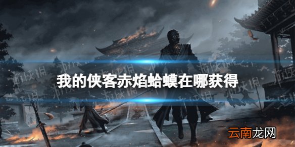 我的侠客赤焰蛤蟆怎么获得 我的侠客赤焰蛤蟆获取位置