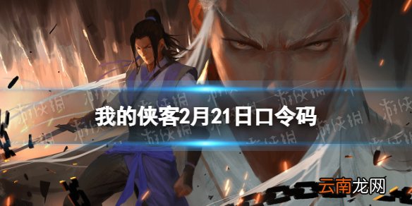 我的侠客2月21日口令码 我的侠客口令码2022年2月21日