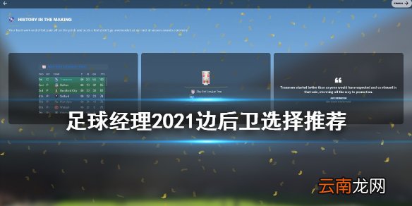 足球经理2021边后卫选哪个 足球经理2021边后卫选择推荐