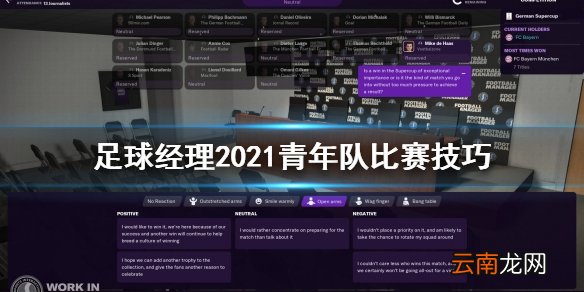 足球经理2021青年队没比赛怎么办 青年队比赛技巧