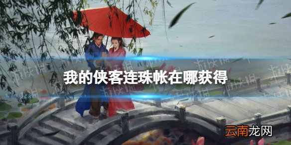 我的侠客连珠帐怎么获得 我的侠客连珠帐获取位置