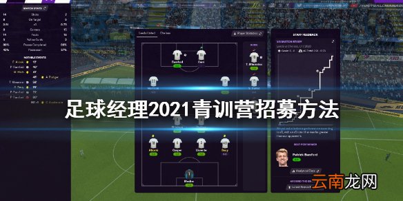 足球经理2021青训营怎么招募 足球经理2021青训营招募方法