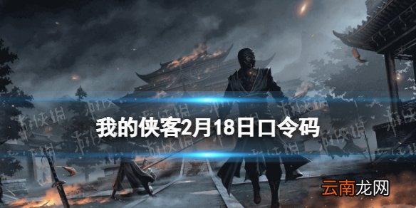 我的侠客2月18日口令码 我的侠客口令码2022年2月18日