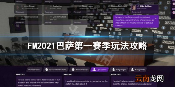 FM2021巴萨开局怎么玩 FM2021巴萨第一赛季玩法攻略