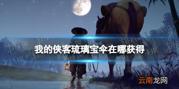 我的侠客琉璃宝伞怎么获得 我的侠客琉璃宝伞获取位置