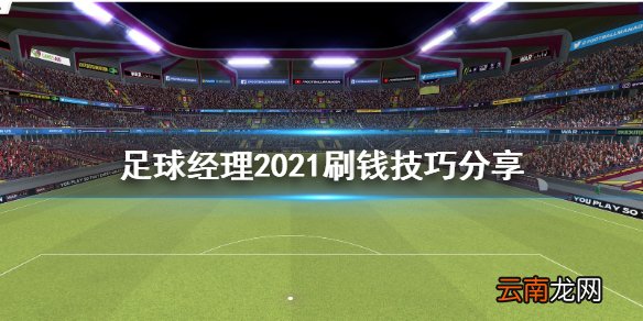 足球经理2021怎么刷钱 足球经理2021刷钱技巧分享