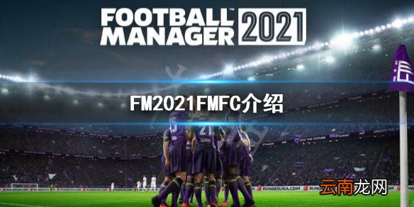 足球经理2021FMFC是什么 FM2021FMFC介绍