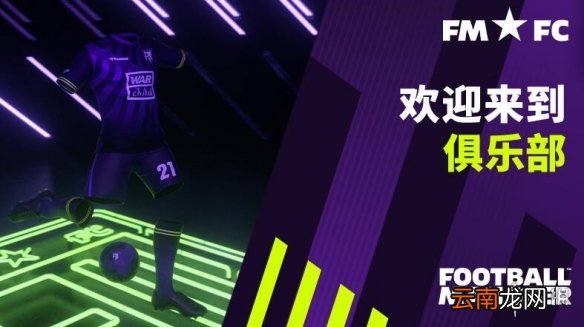 足球经理2021FMFC是什么 FM2021FMFC介绍