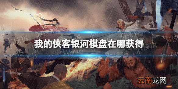 我的侠客银河棋盘怎么获得 我的侠客银河棋盘获取位置