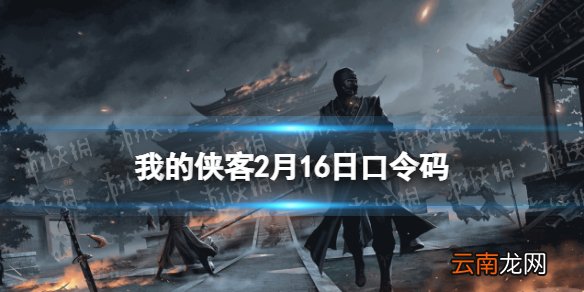 我的侠客2月16日口令码 我的侠客口令码2022年2月16日