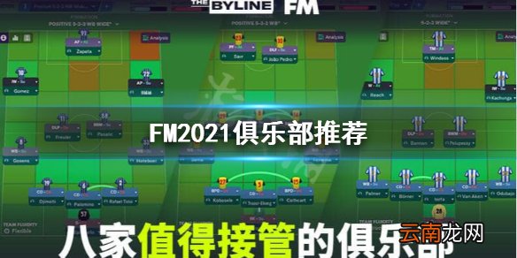 FM2021选什么球队好玩 FM2021俱乐部推荐