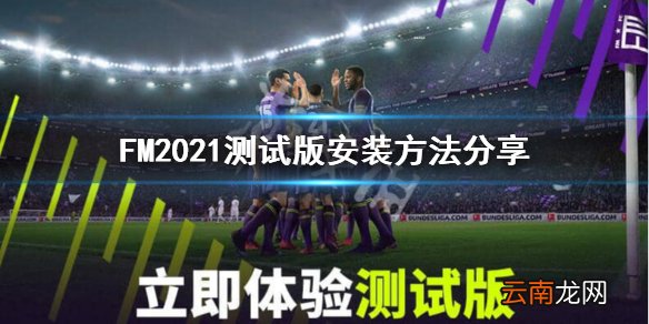 FM2021测试版怎么安装 FM2021测试版安装方法分享
