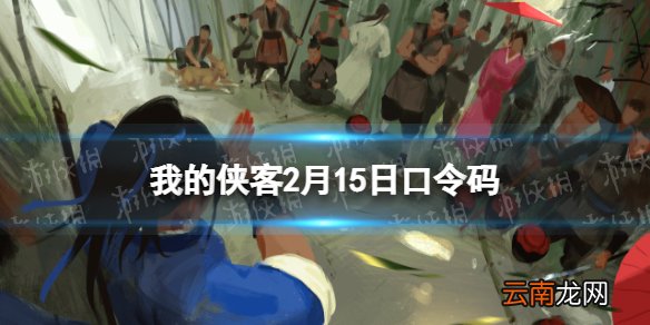 我的侠客2月15日口令码 我的侠客口令码2022年2月15日