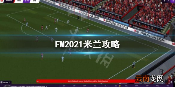 FM2021米兰开档怎么玩 FM2021米兰攻略