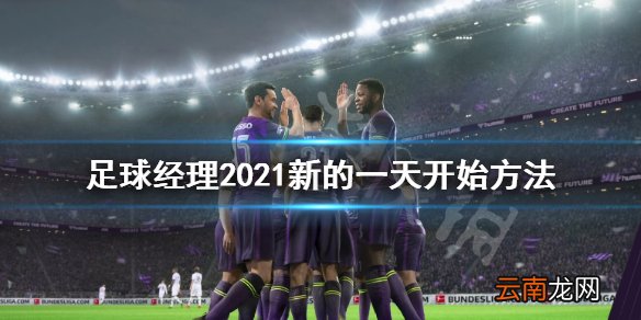 足球经理2021怎么进第二天 足球经理2021新的一天开始方法