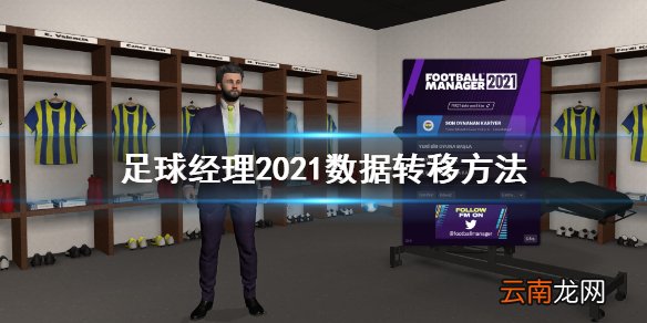 足球经理2021数据怎么转移 足球经理2021数据转移方法