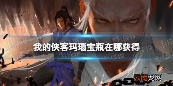 我的侠客玛瑙宝瓶怎么获得 我的侠客玛瑙宝瓶获取位置