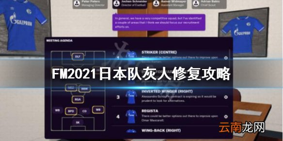 FM2021日本国家队灰人怎么修复 FM2021日本队灰人修复攻略