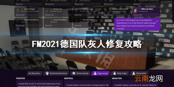 FM2021德国国家队灰人怎么办 FM2021德国队灰人修复攻略
