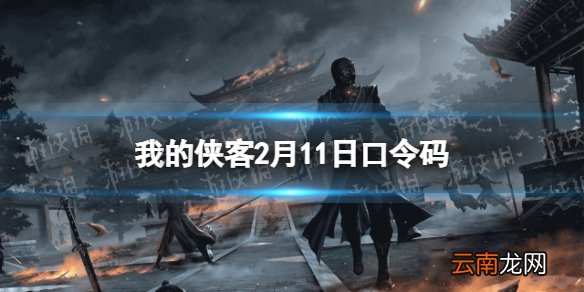 我的侠客2月11日口令码 我的侠客口令码2022年2月11日