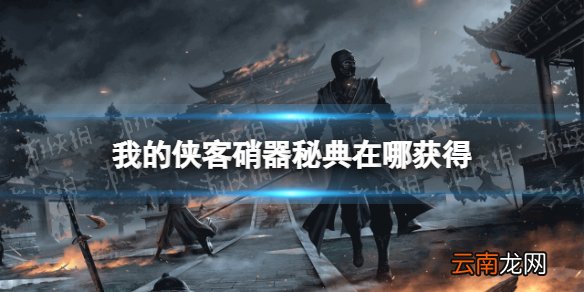 我的侠客硝器秘典怎么获得 我的侠客硝器秘典获取位置