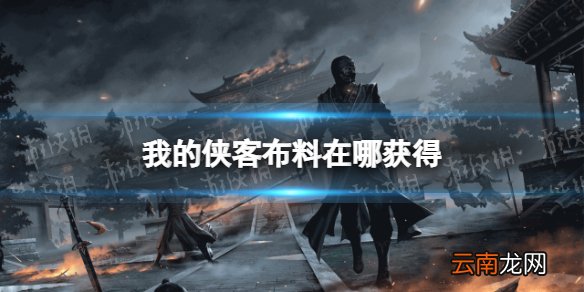 我的侠客布料怎么获得 我的侠客布料获取位置