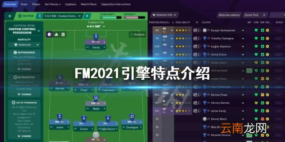 FM2021游戏引擎怎么样 FM2021引擎特点介绍