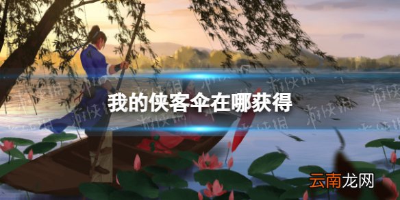 我的侠客伞在哪获得 我的侠客伞获取位置