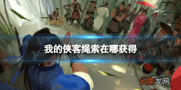 我的侠客绳索在哪获得 我的侠客绳索获取位置