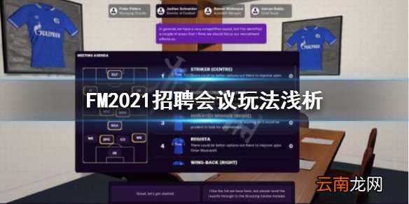 FM2021招聘会议怎么玩 FM2021招聘会议玩法浅析