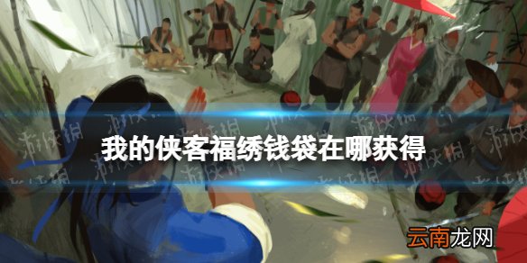 我的侠客福绣钱袋在哪获得 我的侠客福绣钱袋获取位置