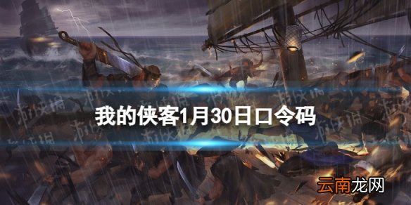 我的侠客1月30日口令码 我的侠客口令码2022年1月30日