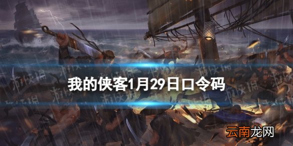 我的侠客1月29日口令码 我的侠客口令码2022年1月29日