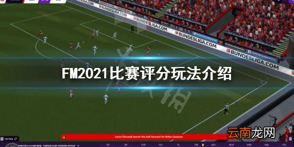 FM2021评分有什么变化 FM2021比赛评分玩法介绍
