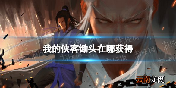 我的侠客锄头在哪获得 我的侠客锄头获取位置