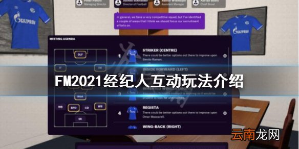 FM2021怎么和经纪人互动 FM2021经纪人互动玩法介绍