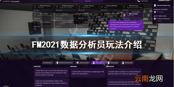 FM2021数据分析员不见了 FM2021数据分析员玩法介绍