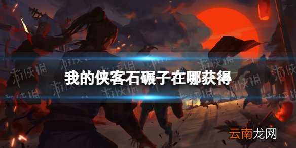 我的侠客石碾子在哪获得 我的侠客石碾子获取位置