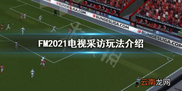 FM2021电视采访能做什么 FM2021电视采访玩法介绍