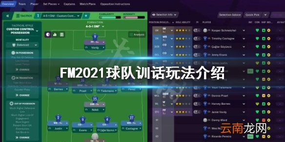 FM2021球队训话能做什么 FM2021球队训话玩法介绍