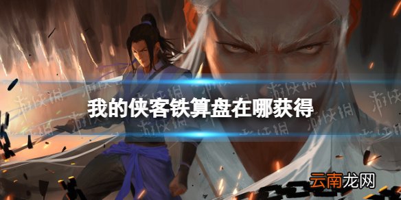 我的侠客铁算盘在哪获得 我的侠客铁算盘获取位置