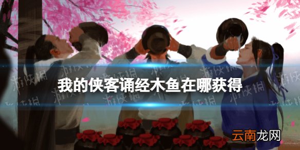 我的侠客诵经木鱼在哪获得 我的侠客诵经木鱼获取位置