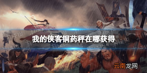 我的侠客铜药秤在哪获得 我的侠客铜药秤获取位置