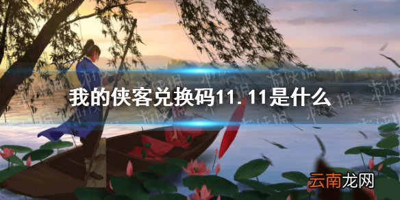 我的侠客兑换码11.11 我的侠客兑换码口令码2021年11月11日