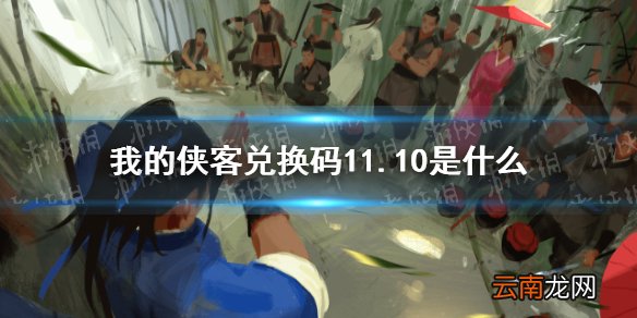 我的侠客兑换码11.10 我的侠客礼包码口令码2021年11月10日