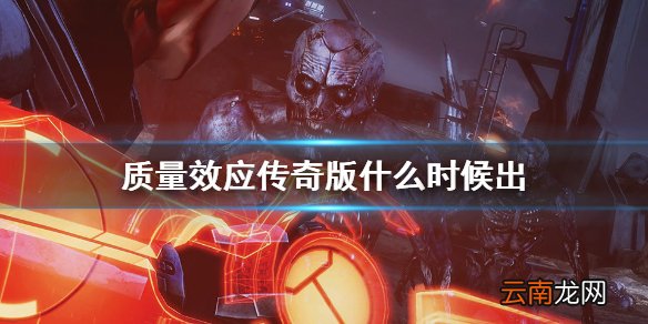质量效应传奇版什么时候出 质量效应三部曲重制版发售时间