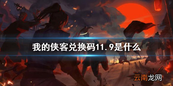 我的侠客兑换码11.9 我的侠客礼包码口令码2021年11月9日